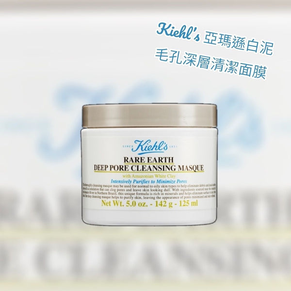 Kiehl’s 亞瑪遜白泥毛孔深層清潔面膜 125ml Rare Earth Deep Pore Cleansing Massque
