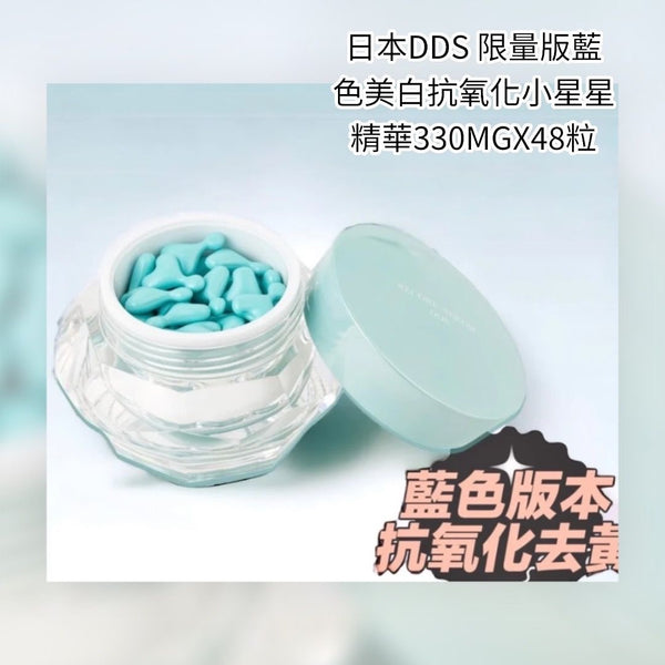 日本 DDS🩵 限量版藍色 美白抗氧化 小星星精華 330mg X48粒