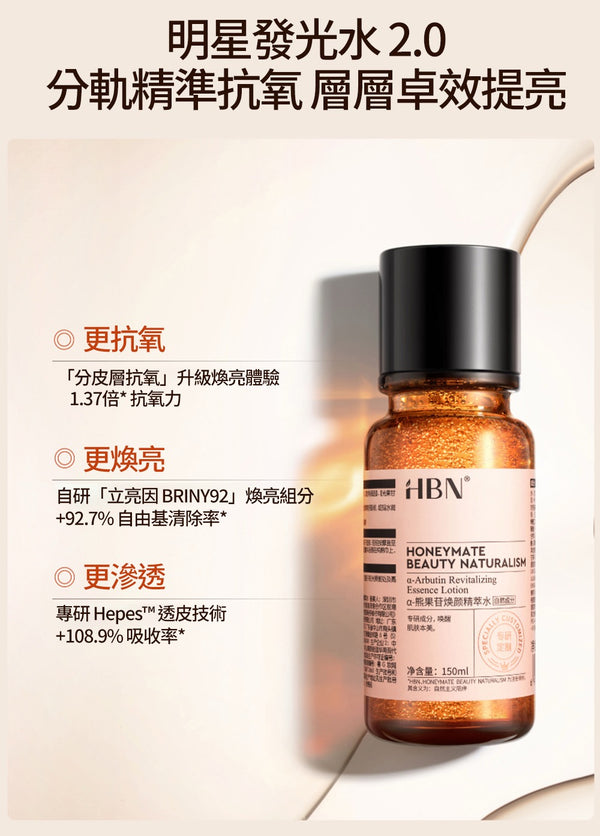 HBN α-熊果苷煥顏精萃水 150ml a-Arbutin Revitalizing Essence Lotion #發光水