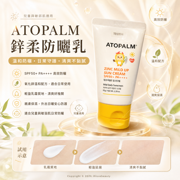 ATOPALM(愛多康)鋅柔防曬乳(ZINC MILD UP SUN CREAM)一款專為兒童與敏感肌膚設計的純物理防曬霜