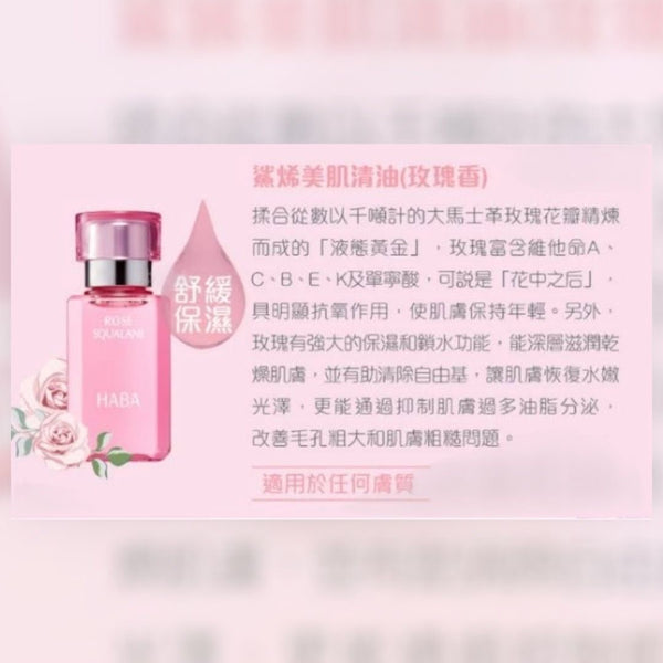 HABA-鯊烯美肌清油 15ml / 30ml 玫瑰 限量版