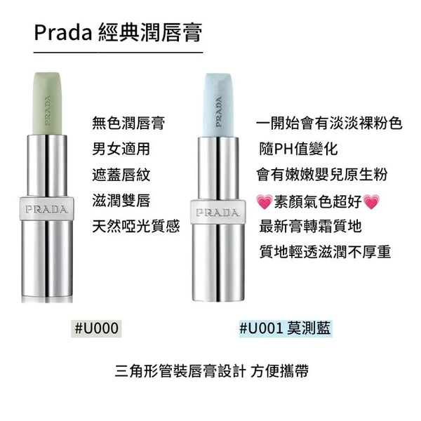 Prada 粉💠藍色變色潤唇膏 3.8g Lip Blushing Care #U001 #U000 Astral Pink 超美冰藍色 變色+潤唇