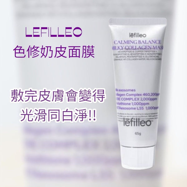 lefilleo 麗菲歐色修奶皮面膜 65g 色修奶皮面膜 Carming Balance Milky Collagen Mask