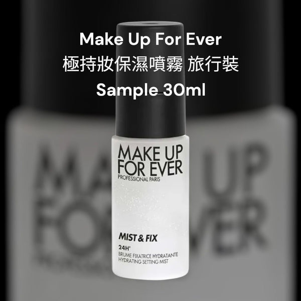 Make Up For Ever 極持妝保濕噴霧 旅行裝Sample 30ml 只需一噴,即能有效保濕、打底、定妝及煥妝🥰Spray on, power on.