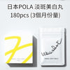 日本POLA 淡斑美白丸180粒 (3個月份量) Exp.2026.4