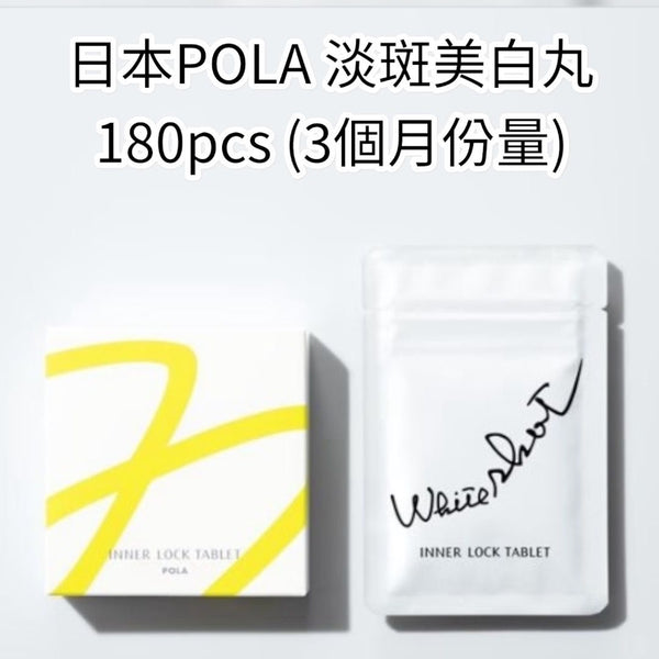 日本POLA 淡斑美白丸180粒 (3個月份量) Exp.2026.4