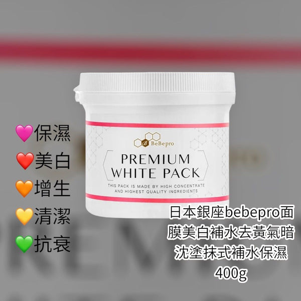 日本🇯🇵銀座bebepro塗抹式補水保濕面膜 400g#美白 #補水 #去黃氣#改善暗沈