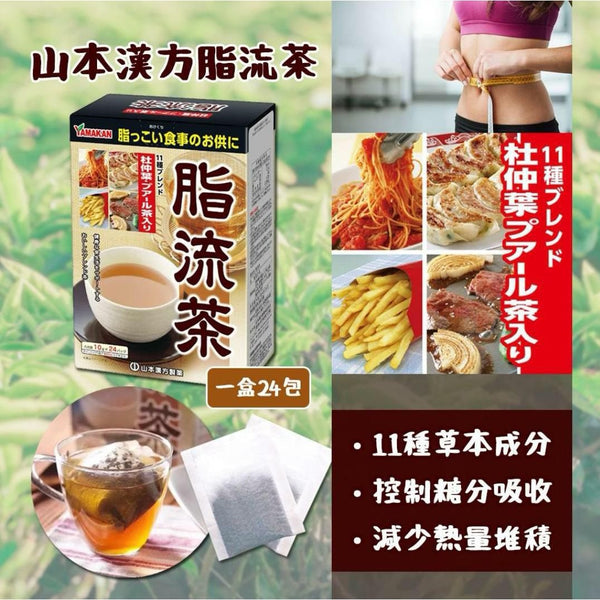 日本🇯🇵山本漢方脂流茶一盒24包 為食救星🌟 #解決飲食油膩感🤩 讓脂肪流走 不知不覺就瘦了💃🏻💃🏻