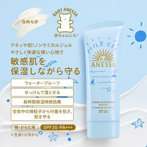Shiseido Anessa 低敏輕爽補濕UV防曬乳霜 SPF35 90g Mineral UV sunscreen mild gel (For sensitive skin & Babies)