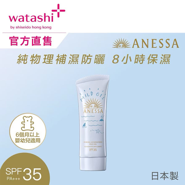 Shiseido Anessa 低敏輕爽補濕UV防曬乳霜 SPF35 90g Mineral UV sunscreen mild gel (For sensitive skin & Babies)