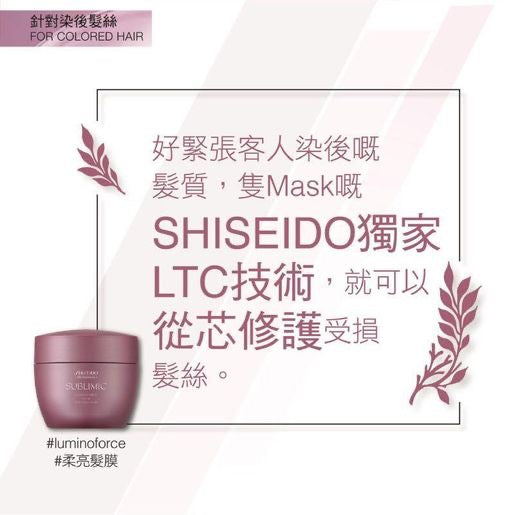 Shiseido Professional Sublimic Luminoforce Mask Colored Hair 柔亮髮膜 (燙染髮質) 200G