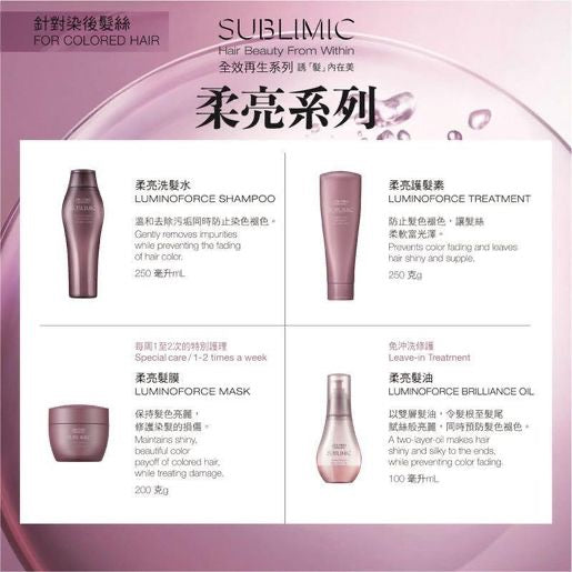 Shiseido Professional Sublimic Luminoforce Mask Colored Hair 柔亮髮膜 (燙染髮質) 200G