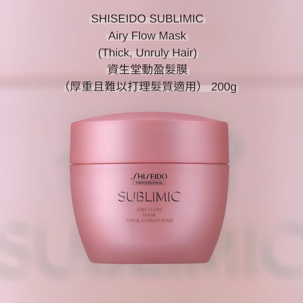 SHISEIDO SUBLIMIC Airy Flow Mask (Thick, Unruly Hair) 資生堂動盈髮膜 (厚重且難以打理髮質適用) 200g