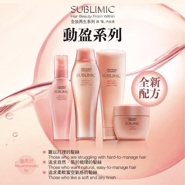 SHISEIDO SUBLIMIC Airy Flow Mask (Thick, Unruly Hair) 資生堂動盈髮膜 (厚重且難以打理髮質適用) 200g