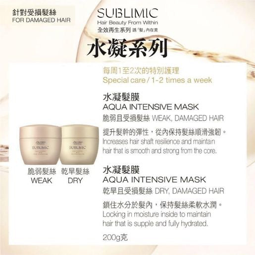 SHISEIDO Sublimic Aqua Intensive 水凝髮膜(乾旱且受損髮絲) 200g