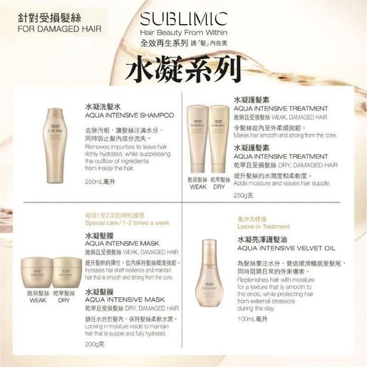SHISEIDO Sublimic Aqua Intensive 水凝髮膜(乾旱且受損髮絲) 200g