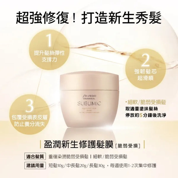 SHISEIDO Sublimic Aqua Intensive 水凝髮膜(乾旱且受損髮絲) 200g