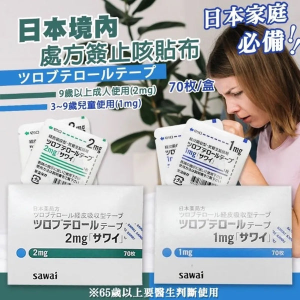 Japan Sawai Prescription Cough Patch 0.5mg / 1mg / 2mg Night Cough Relief Respiratory Discomfort Care Relieves Cough