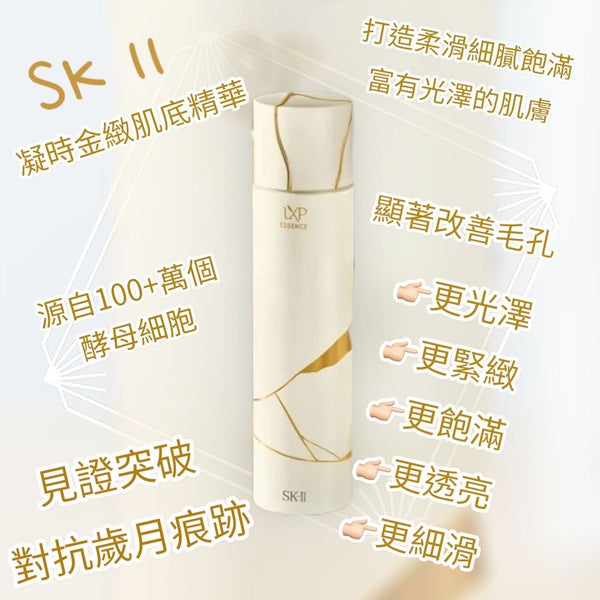 SKII LXP Essence New 凝時金緻肌底精華 20ml<sample size>/150ml 奢華登場 8倍高濃縮度PITERA
