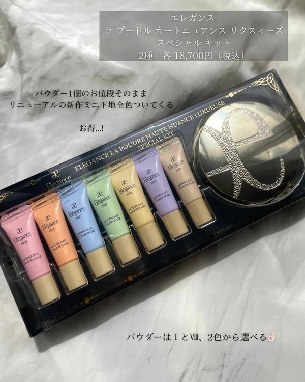 日本🇯🇵Elegance La Poudre Haute Nuance Luxueuse Special Kit 限量套裝 #1