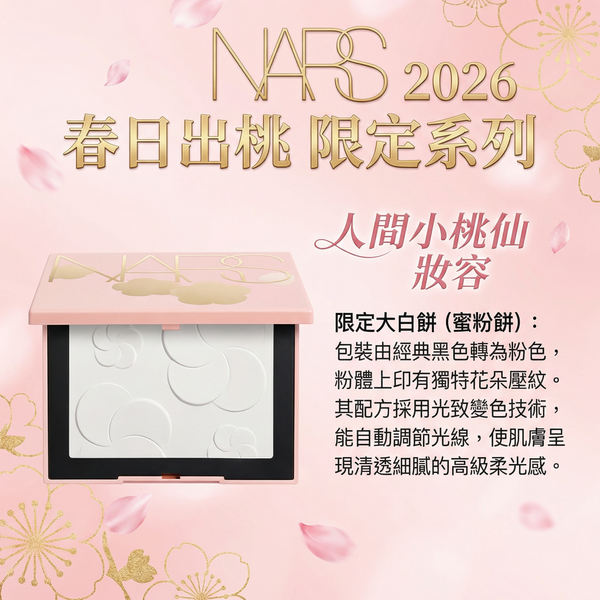 NARS(納斯) 2026年推出的“春日出桃”限定系列美妝產品 限定大白餅 Light Reflecting Setting Powder