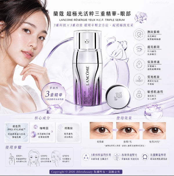 Lancôme蘭蔻 立體塑顏緊緻抗皺眼精華 20ml 超緊顏抗痕拉提三效眼萃 Rénergie Yeux H.C.F. Triple Serum