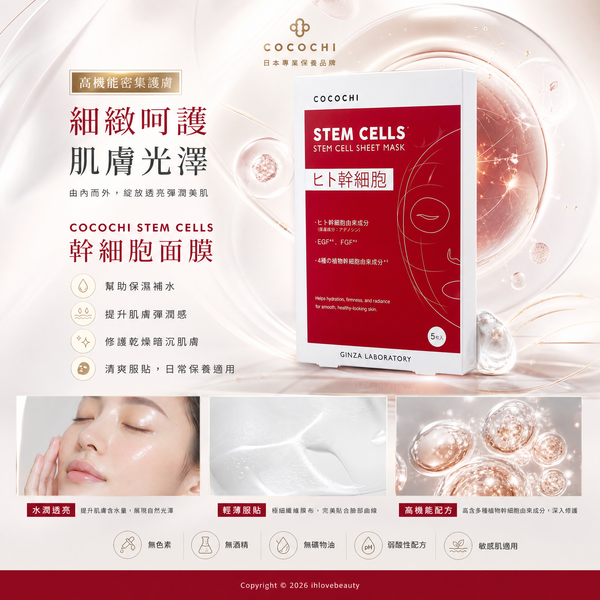 日本護膚品牌 COCOCHI 幹細胞修護補水面膜 STEM CELLS SHEET MASK 5pcs
