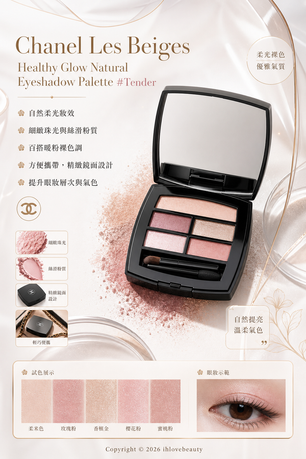 Chanel LES BEIGES Healthy Glow Natural Eyeshadow Palette 香奈兒五色眼影色號 #Tender