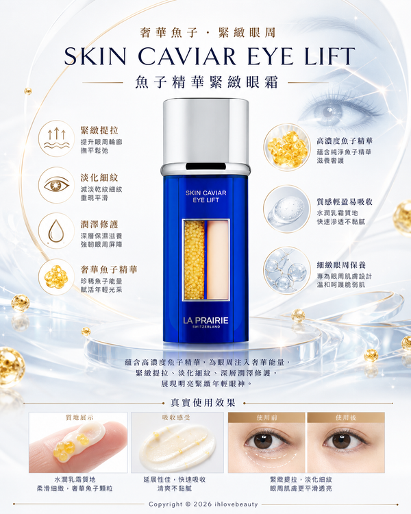 La Prairie萊珀妮 魚子精華眼部提升緊緻液 Skin Caviar Eye Lift 新版 20ml