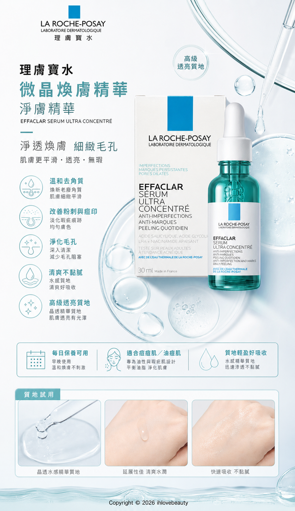 La Roche-Posay 理膚寶水 理膚泉 極效三重酸煥膚精華 三酸煥膚瓶 30ml