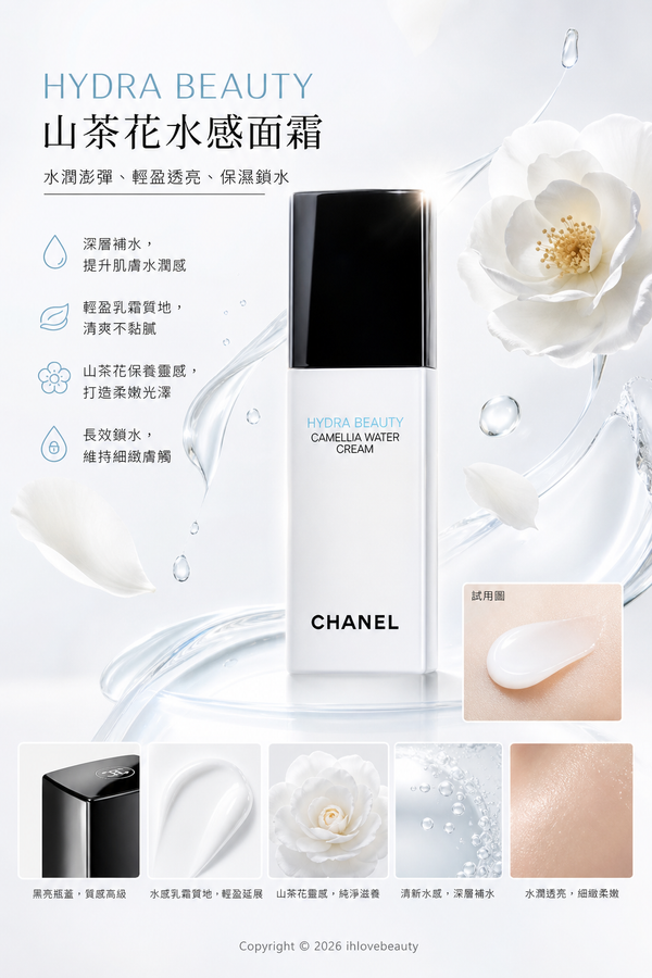 Chanel HYDRA BEAUTY 山茶花保濕水漾乳液 Camellia Water Cream #多種功效於一身