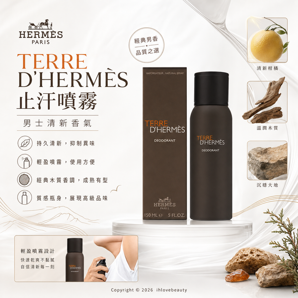 愛馬仕大地系列噴霧式香體液 Terre d'Hermès Deodorant Spray 150ml