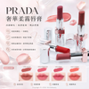 PRADA 原生光感唇膏 Prada Light Glowing Lip Color 輕盈光感口紅