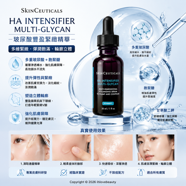 SkinCeuticals修麗可 明星商品「紫米精華」全新升級版:H.A. 多重飽滿緊緻精華HA Intensifier Multi-Glycan 30ml