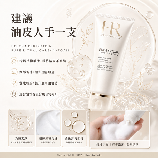 奢華護膚品牌 Helena Rubinstein 赫蓮娜 Pure Ritual 高效淨化潔顏乳 純淨沁潤潔面乳