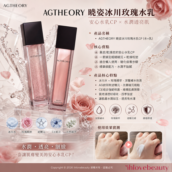 日本貴婦級沙龍護膚品牌 AXXZIA 曉姿 AGTHEORY 系列 冰川玫瑰三抗粉鑽水乳套裝