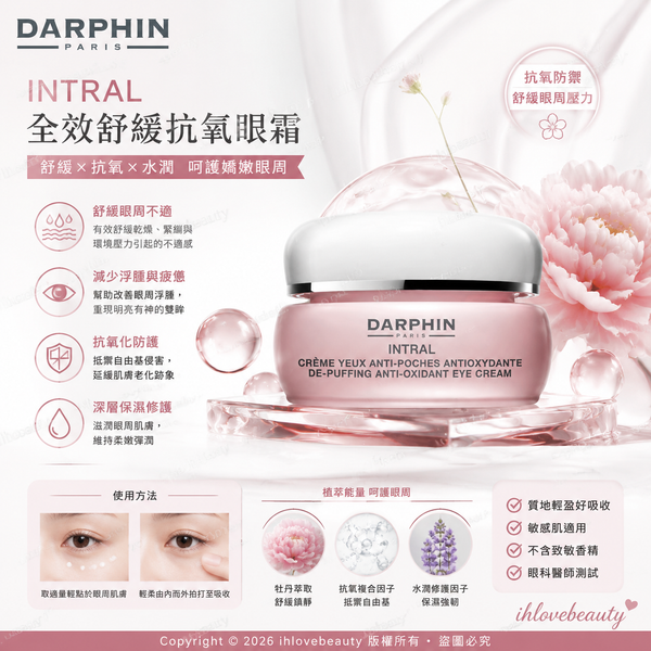 Darphin朵梵的經典 多效舒緩眼霜 Intral De-Puffing Anti-Oxidant Eye Cream 15ml