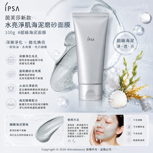 IPSA 茵芙莎新款 水亮淨肌海泥磨砂面膜 100g #超級海泥面膜