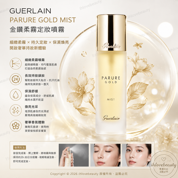 嬌蘭Guerlain 金鑽修顏定妝噴霧 Parure Gold Setting Mist 30ml