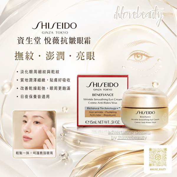 Shiseido Benefiance Wrinkle Smoothing Eye Cream 15ml