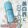 ALBION奧爾濱 EXCIA 雅思臻鉑天狼星炫光精華液 Sirius Star Bright Serum 40ml