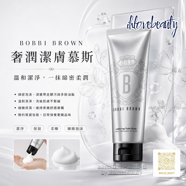 Bobbi Brown芭比布朗 椰子洗面奶125ml Lathering Tube Soap