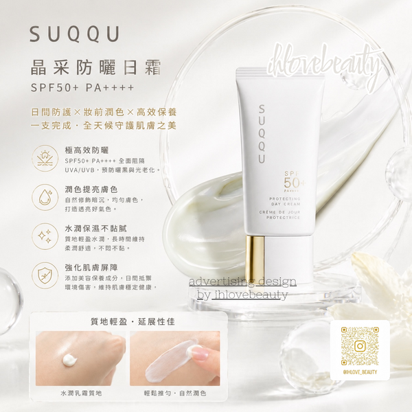 日本SUQQU PROTECTING DAY CREAM <<新版>> 防曬乳霜 SPF50+ PA++++