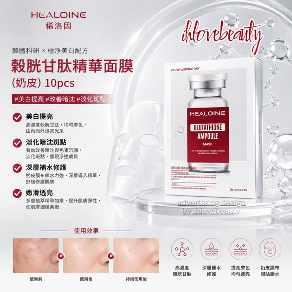 韓國 Healoine 稀洛因穀胱甘肽精華面膜(奶皮) 10pcs #美白提亮改善暗沈斑點 HEALOINE Glutathione Ampoule Mask (Whitening & Brightening)