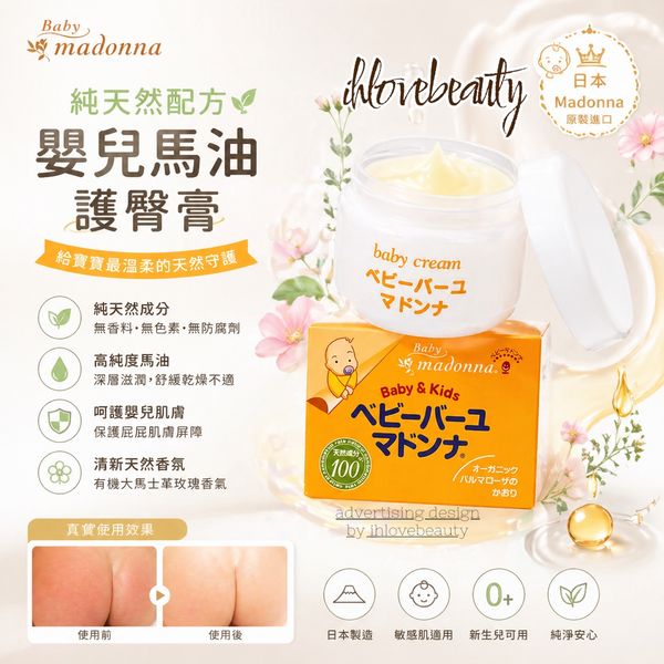 日本 Madonna 純天然配方 嬰兒馬油 護臀膏 25G/83G Baby Madonna Horse Oil Skin Balm