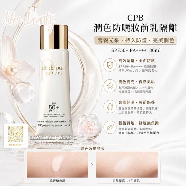 日本版 Cle De Peau Beaute 潤色防曬妝前乳隔離 SPF50+・PA++++. 30ml #象牙粉 PINK/ #IVORY 隔離+防曬+修顏功效三合一