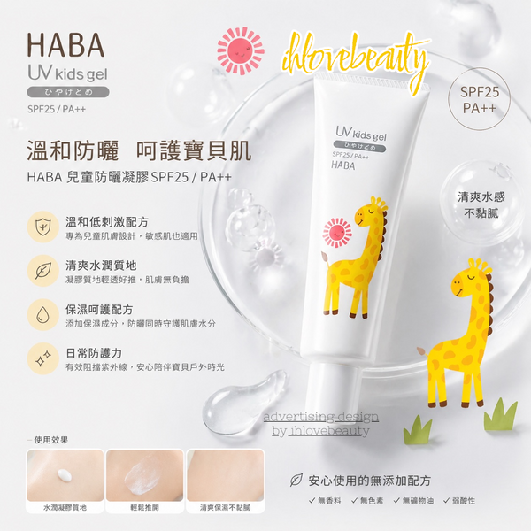 HABA UV kids gel SPF25 PA++ Children's Sunscreen 80g ## Suitable for babies, pregnant women, and sensitive skin. Japan's Additive-Free Philosophy