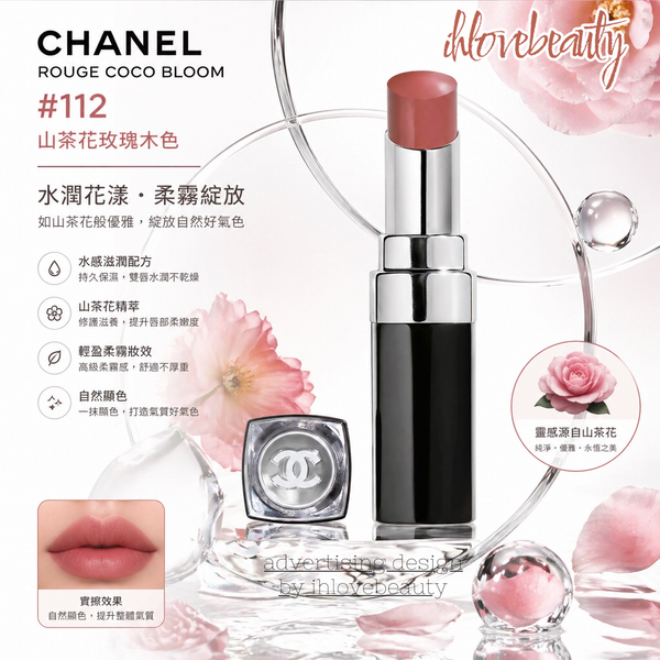 Chanel Rouge Coco Bloom #112 山茶花玫瑰木色 #為妝容增添優雅魅力