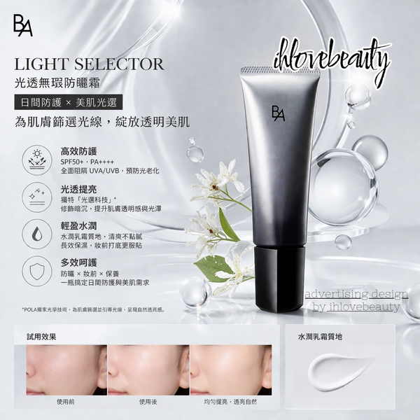 POLA B.A 多重修護防曬日霜 B.A Light Selector 45g