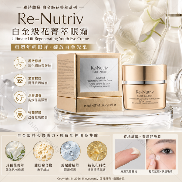 Estee Lauder 極緻花漾新生眼霜 15ml Ultimate Lift Regenerating Youth Eye Creme